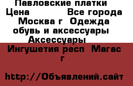 Павловские платки › Цена ­ 2 000 - Все города, Москва г. Одежда, обувь и аксессуары » Аксессуары   . Ингушетия респ.,Магас г.